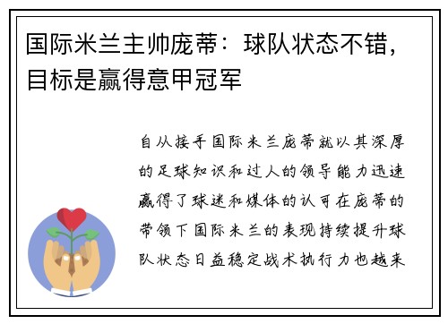 国际米兰主帅庞蒂：球队状态不错，目标是赢得意甲冠军