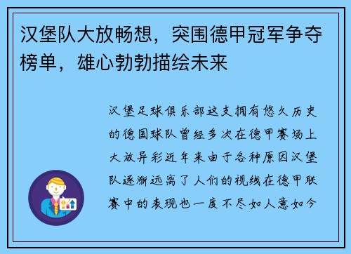 汉堡队大放畅想，突围德甲冠军争夺榜单，雄心勃勃描绘未来