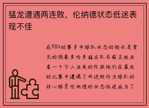 猛龙遭遇两连败，伦纳德状态低迷表现不佳