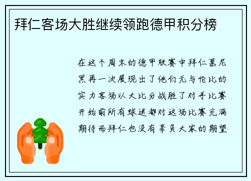 拜仁客场大胜继续领跑德甲积分榜