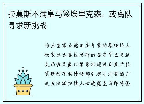 拉莫斯不满皇马签埃里克森，或离队寻求新挑战