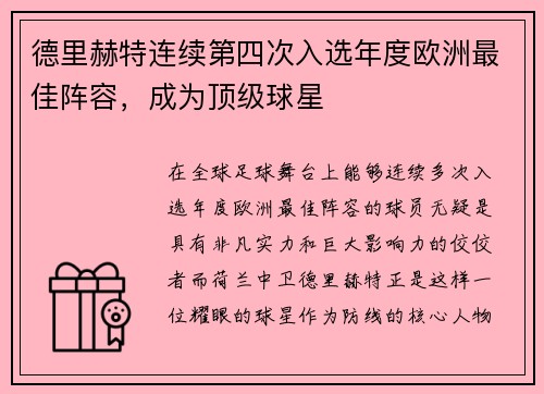 德里赫特连续第四次入选年度欧洲最佳阵容，成为顶级球星