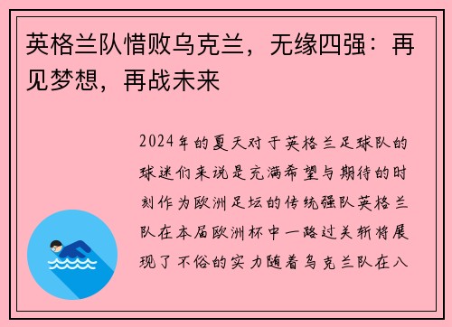 英格兰队惜败乌克兰，无缘四强：再见梦想，再战未来