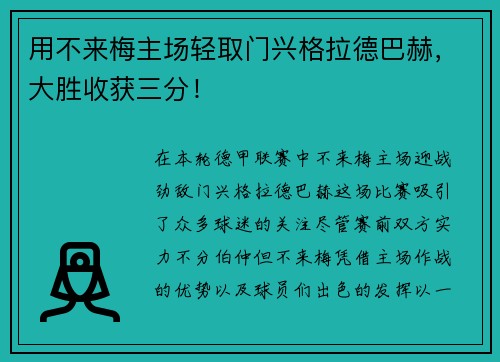 用不来梅主场轻取门兴格拉德巴赫，大胜收获三分！