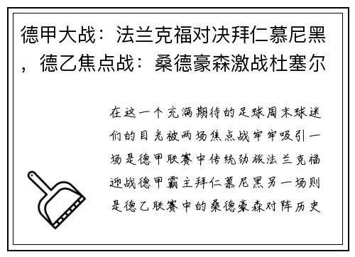 德甲大战：法兰克福对决拜仁慕尼黑，德乙焦点战：桑德豪森激战杜塞尔多夫