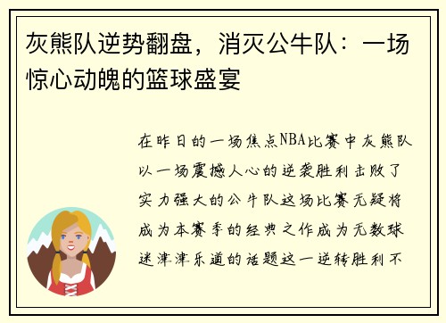 灰熊队逆势翻盘，消灭公牛队：一场惊心动魄的篮球盛宴