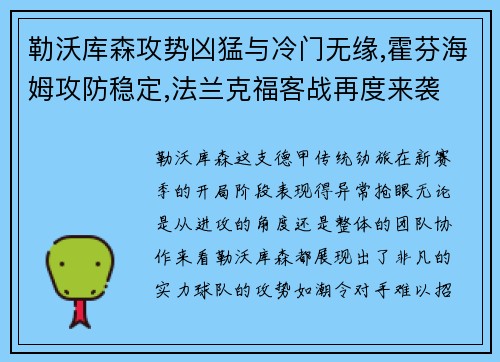 勒沃库森攻势凶猛与冷门无缘,霍芬海姆攻防稳定,法兰克福客战再度来袭