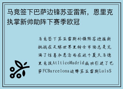 马竞签下巴萨边锋苏亚雷斯，恩里克执掌新帅助阵下赛季欧冠