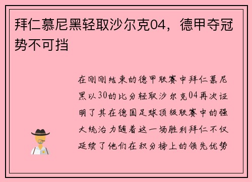 拜仁慕尼黑轻取沙尔克04，德甲夺冠势不可挡