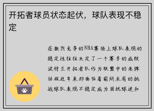 开拓者球员状态起伏，球队表现不稳定