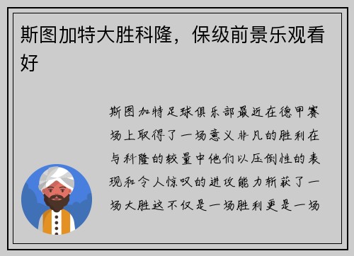 斯图加特大胜科隆，保级前景乐观看好
