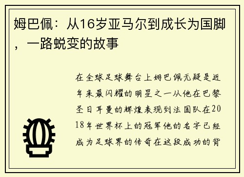 姆巴佩：从16岁亚马尔到成长为国脚，一路蜕变的故事