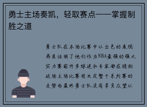 勇士主场奏凯，轻取赛点——掌握制胜之道