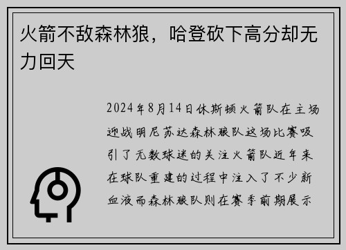 火箭不敌森林狼，哈登砍下高分却无力回天