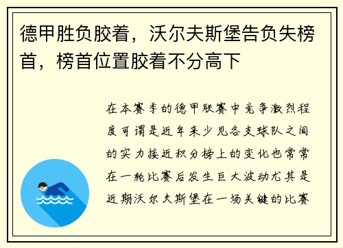 德甲胜负胶着，沃尔夫斯堡告负失榜首，榜首位置胶着不分高下