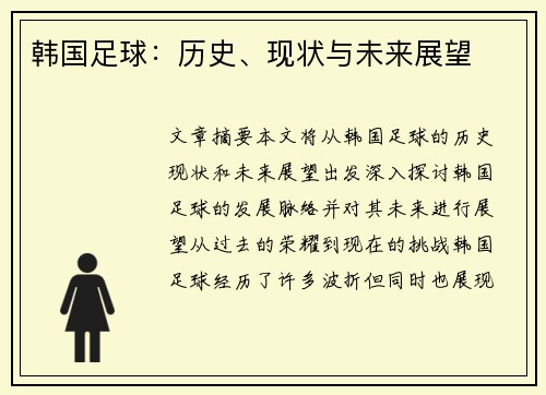 韩国足球：历史、现状与未来展望