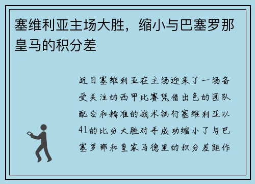 塞维利亚主场大胜，缩小与巴塞罗那皇马的积分差