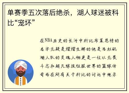 单赛季五次落后绝杀，湖人球迷被科比“宠坏”