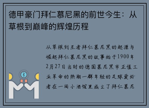 德甲豪门拜仁慕尼黑的前世今生：从草根到巅峰的辉煌历程