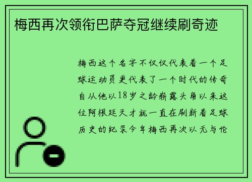 梅西再次领衔巴萨夺冠继续刷奇迹
