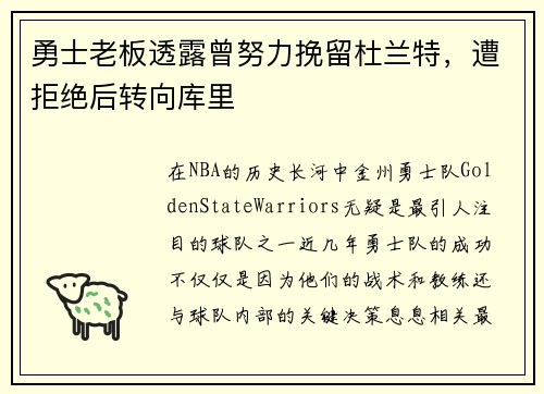 勇士老板透露曾努力挽留杜兰特，遭拒绝后转向库里