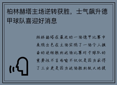 柏林赫塔主场逆转获胜，士气飙升德甲球队喜迎好消息