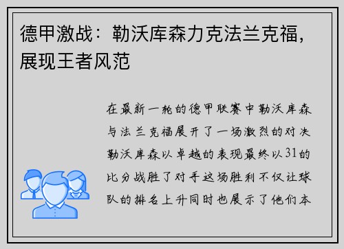 德甲激战：勒沃库森力克法兰克福，展现王者风范