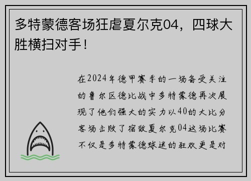 多特蒙德客场狂虐夏尔克04，四球大胜横扫对手！