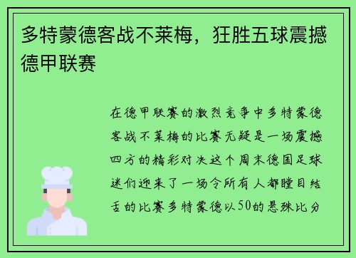 多特蒙德客战不莱梅，狂胜五球震撼德甲联赛