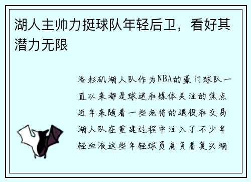 湖人主帅力挺球队年轻后卫，看好其潜力无限