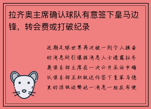 拉齐奥主席确认球队有意签下皇马边锋，转会费或打破纪录