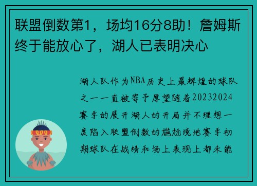 联盟倒数第1，场均16分8助！詹姆斯终于能放心了，湖人已表明决心