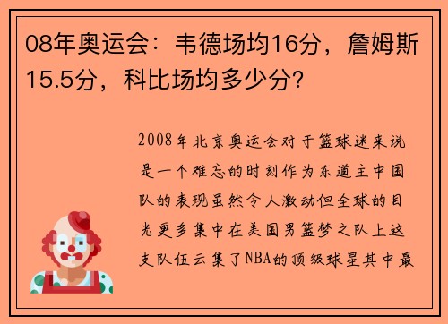 08年奥运会：韦德场均16分，詹姆斯15.5分，科比场均多少分？