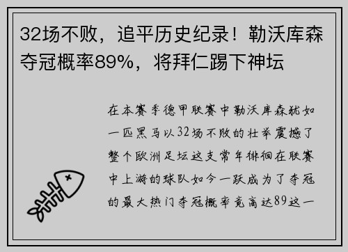32场不败，追平历史纪录！勒沃库森夺冠概率89%，将拜仁踢下神坛