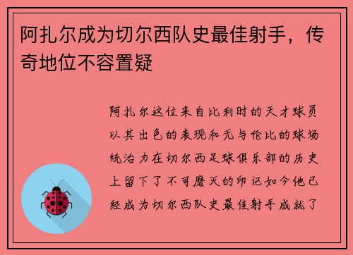 阿扎尔成为切尔西队史最佳射手，传奇地位不容置疑