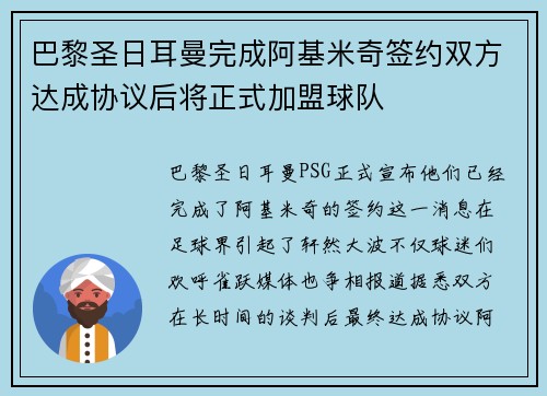 巴黎圣日耳曼完成阿基米奇签约双方达成协议后将正式加盟球队