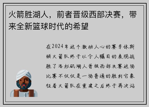 火箭胜湖人，前者晋级西部决赛，带来全新篮球时代的希望