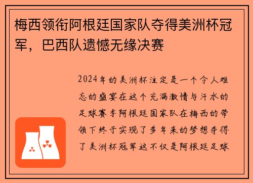 梅西领衔阿根廷国家队夺得美洲杯冠军，巴西队遗憾无缘决赛