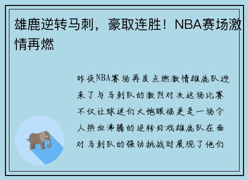 雄鹿逆转马刺，豪取连胜！NBA赛场激情再燃