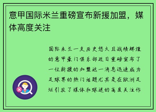 意甲国际米兰重磅宣布新援加盟，媒体高度关注