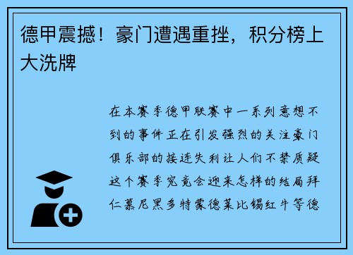 德甲震撼！豪门遭遇重挫，积分榜上大洗牌
