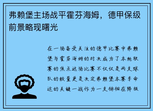 弗赖堡主场战平霍芬海姆，德甲保级前景略现曙光