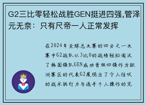 G2三比零轻松战胜GEN挺进四强,管泽元无奈：只有尺帝一人正常发挥