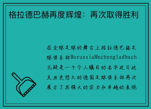 格拉德巴赫再度辉煌：再次取得胜利
