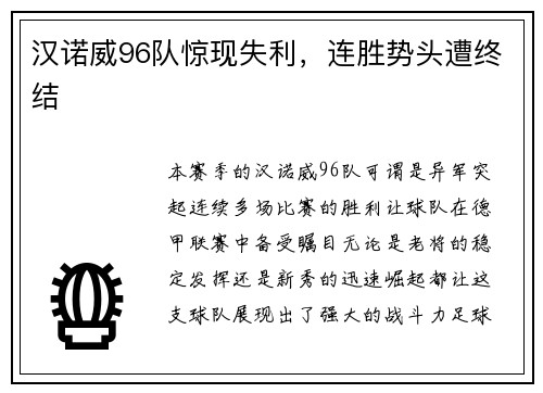 汉诺威96队惊现失利，连胜势头遭终结