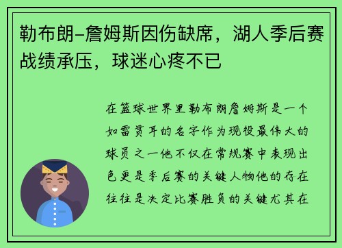 勒布朗-詹姆斯因伤缺席，湖人季后赛战绩承压，球迷心疼不已