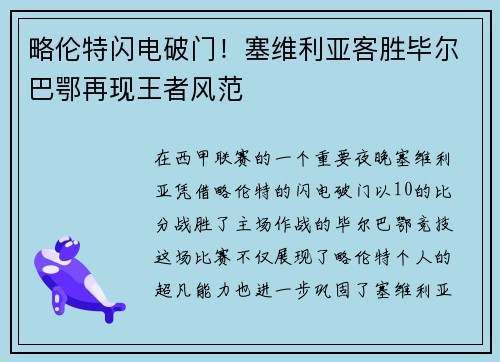 略伦特闪电破门！塞维利亚客胜毕尔巴鄂再现王者风范