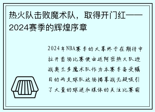 热火队击败魔术队，取得开门红——2024赛季的辉煌序章