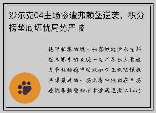 沙尔克04主场惨遭弗赖堡逆袭，积分榜垫底堪忧局势严峻