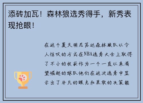 添砖加瓦！森林狼选秀得手，新秀表现抢眼！